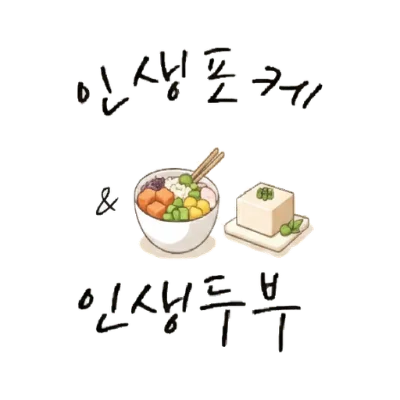 인생포케